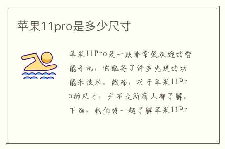 苹果11pro是多少尺寸(苹果11pro是多少尺寸的屏幕)